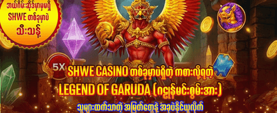 ယခုပဲ ကစားပြီး အနိုင်ရယူပါ