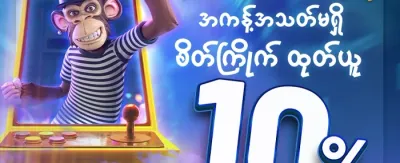 အသစ်မှတ်ပုံတင် ကြိုဆိုဘောနပ်စ်